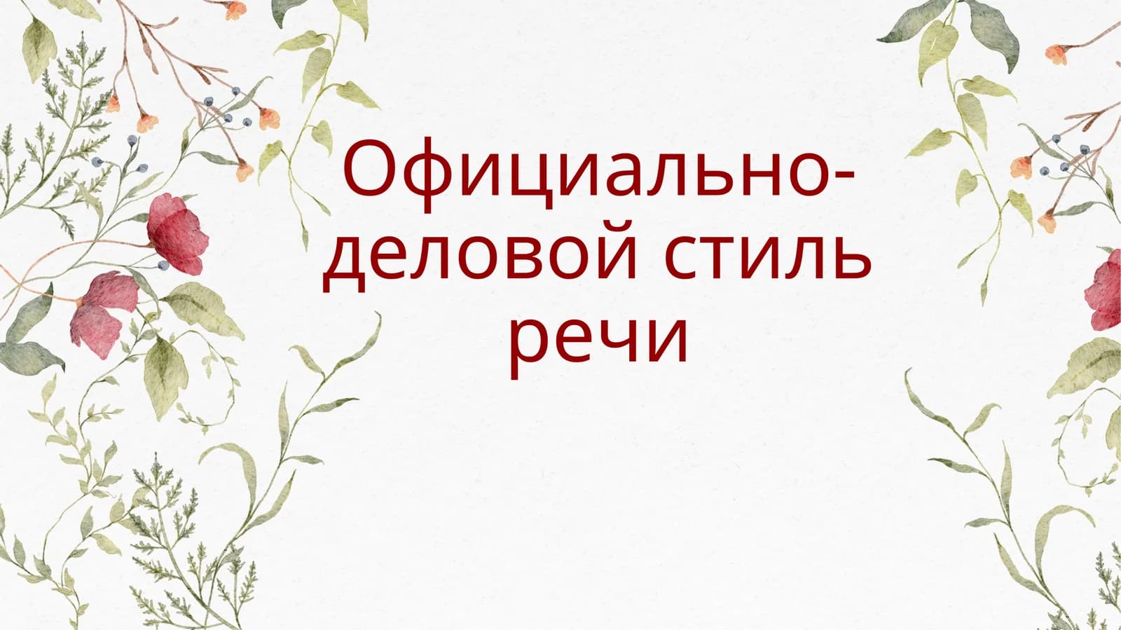 Официально-деловой стиль речи