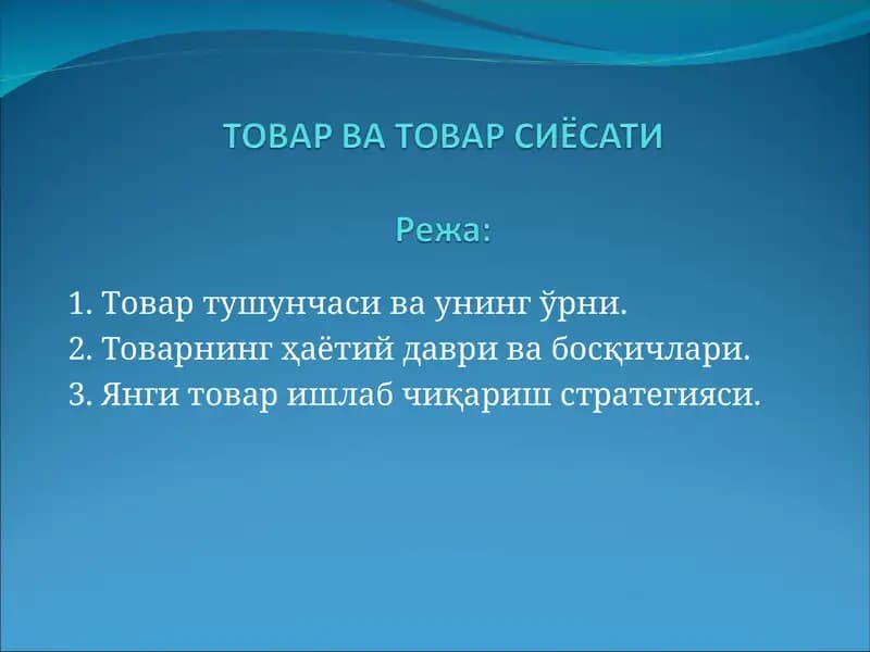 Товар тушунчаси ва унинг ўрни