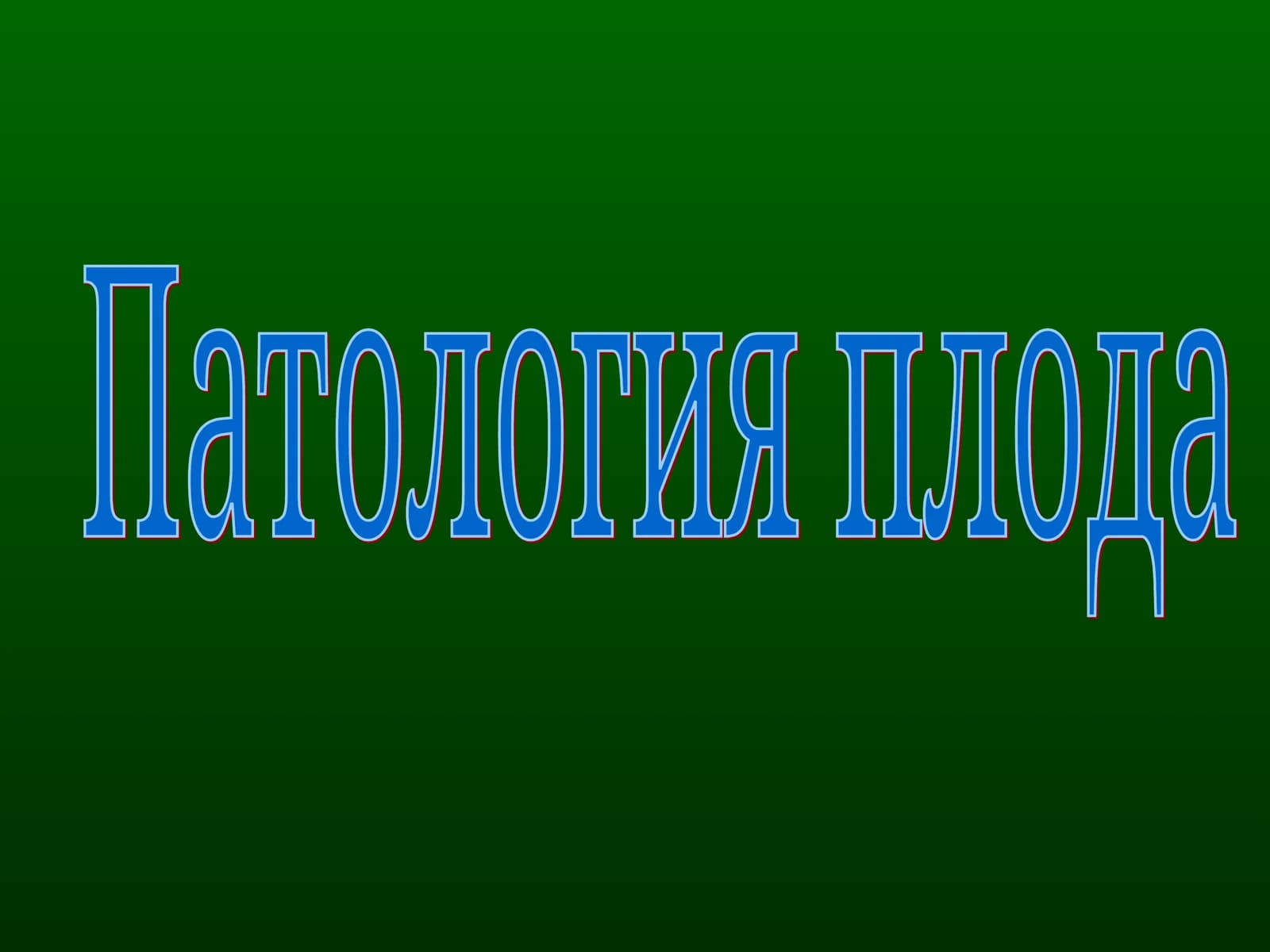 Внутриутробная гипоксия плода (hypoxia fetus)
