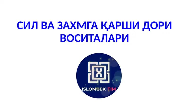 СИЛ ВА ЗАХМГА ҚАРШИ ДОРИ ВОСИТАЛАРИ