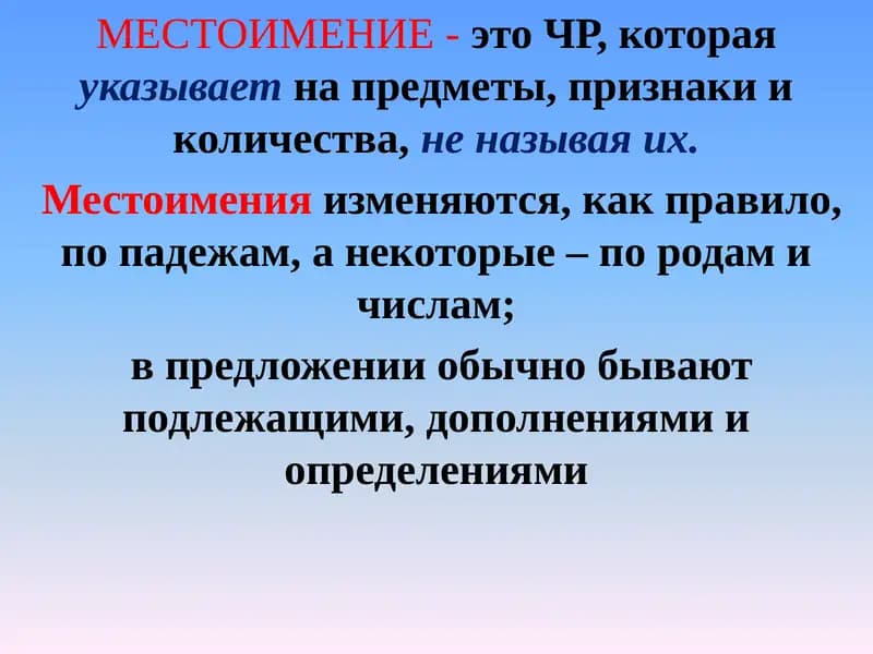 Местоимение