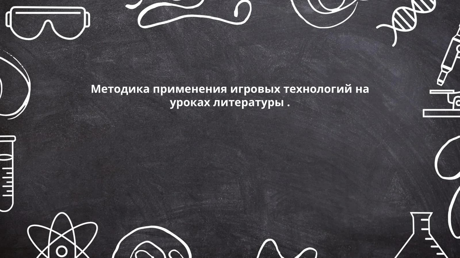 Методика применения игровых технологий на уроках литературы