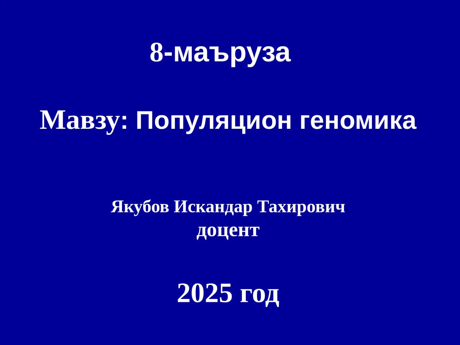 Популяционгеномика