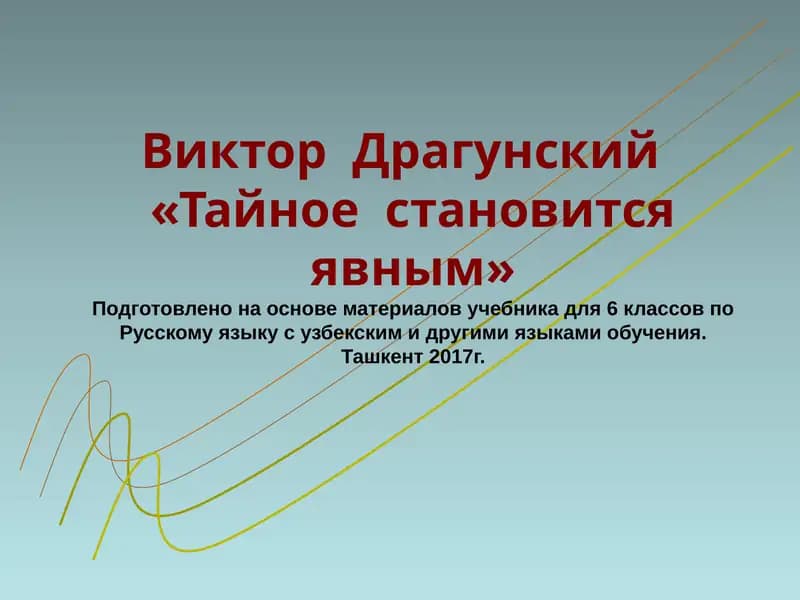 Тайное становится явным