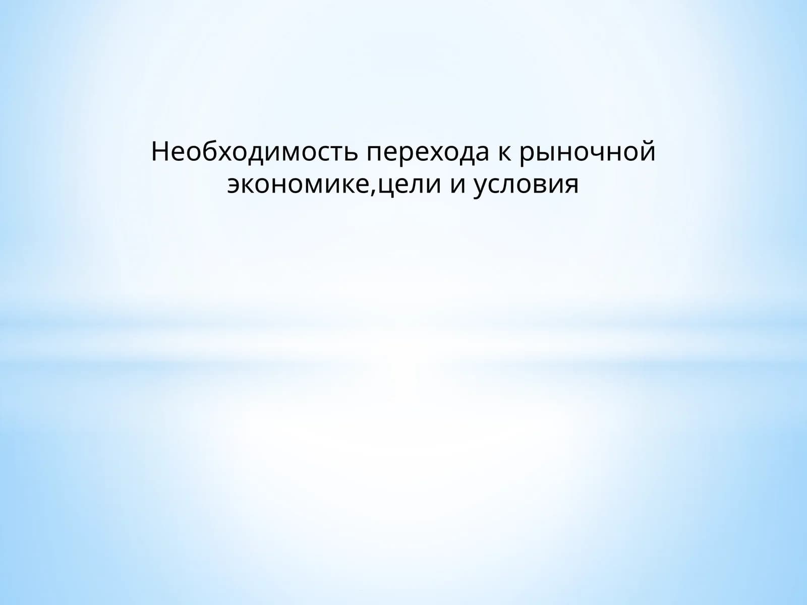Экономическая модель развития