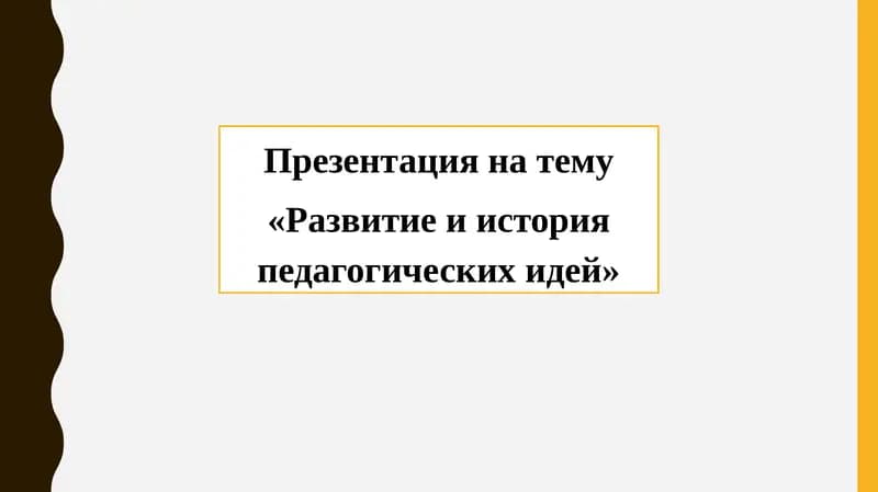 Развитие и история педагогических идей