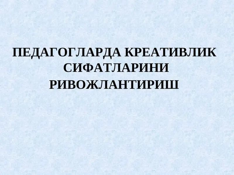ПЕДАГОГЛАРДА КРЕАТИВЛИКСИФАТЛАРИНИ РИВОЖЛАНТИРИШ
