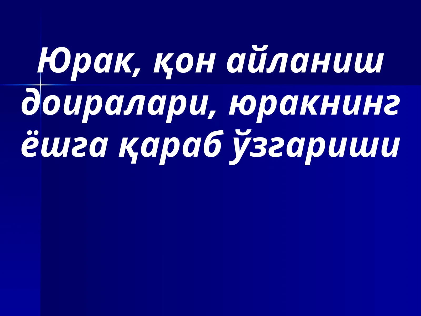 Юрак, қон айланиш доиралари, юракнинг ёшга қараб ўзгариши