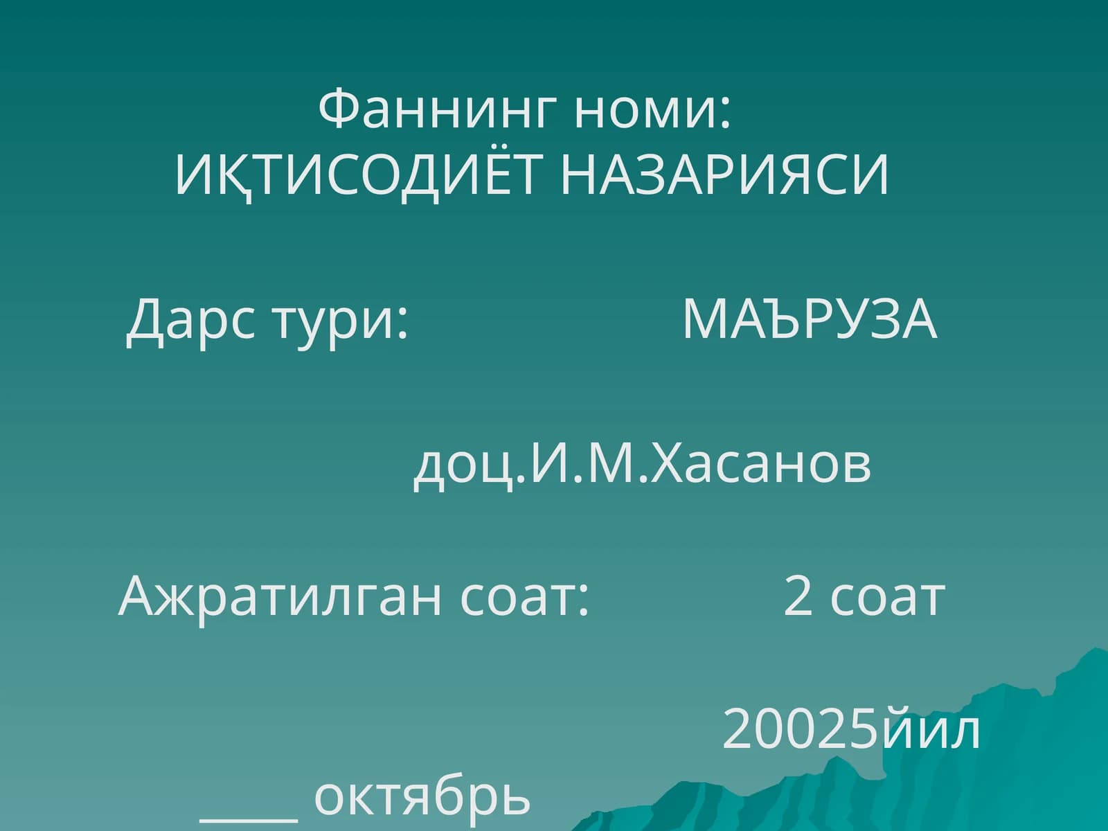 ИҚТИСОДИЁТ НАЗАРИЯСИ