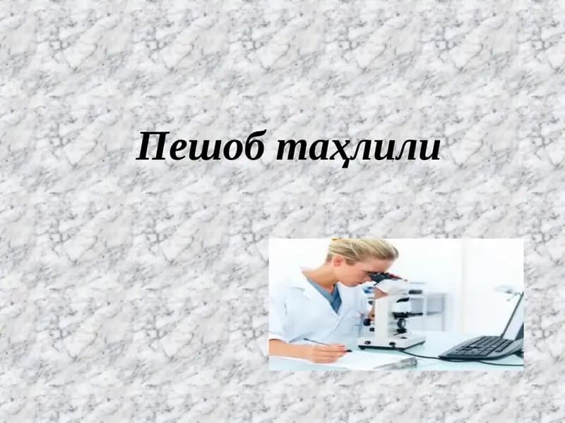 Peshob tahlili | Умумий сийдик таҳлили
