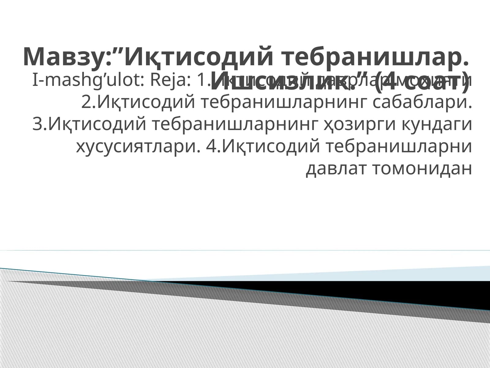 Иқтисодий тебранишлар. Ишсизлик