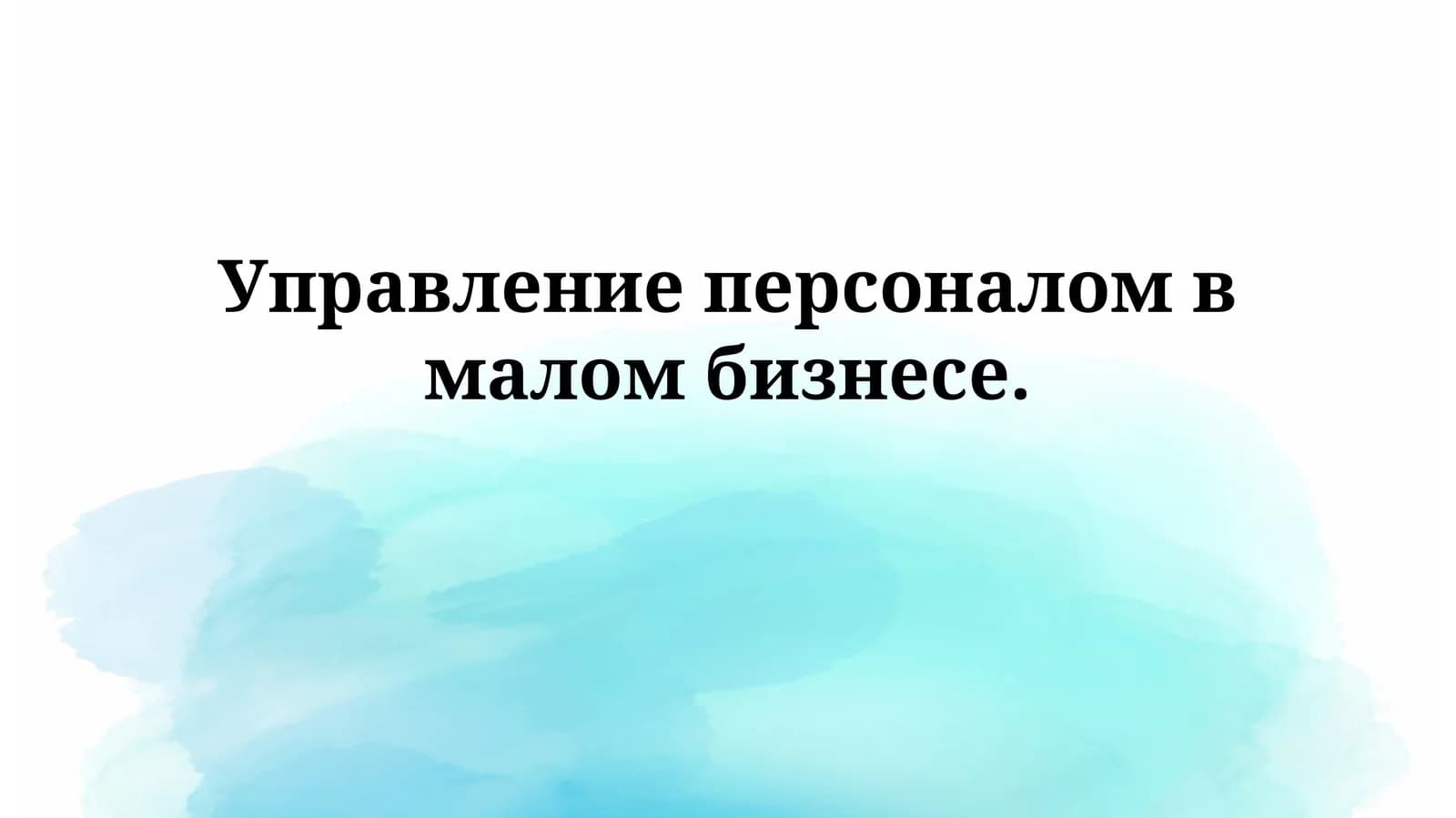 Основы управления персоналом в малом бизнесе