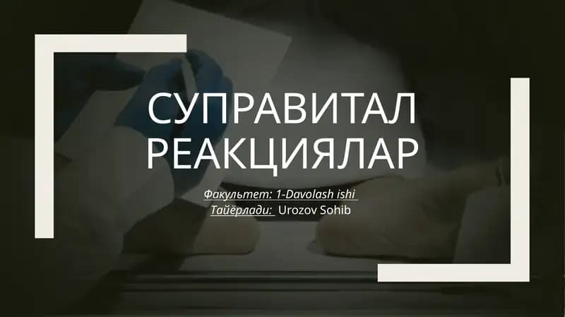 Суправитал реакциялар