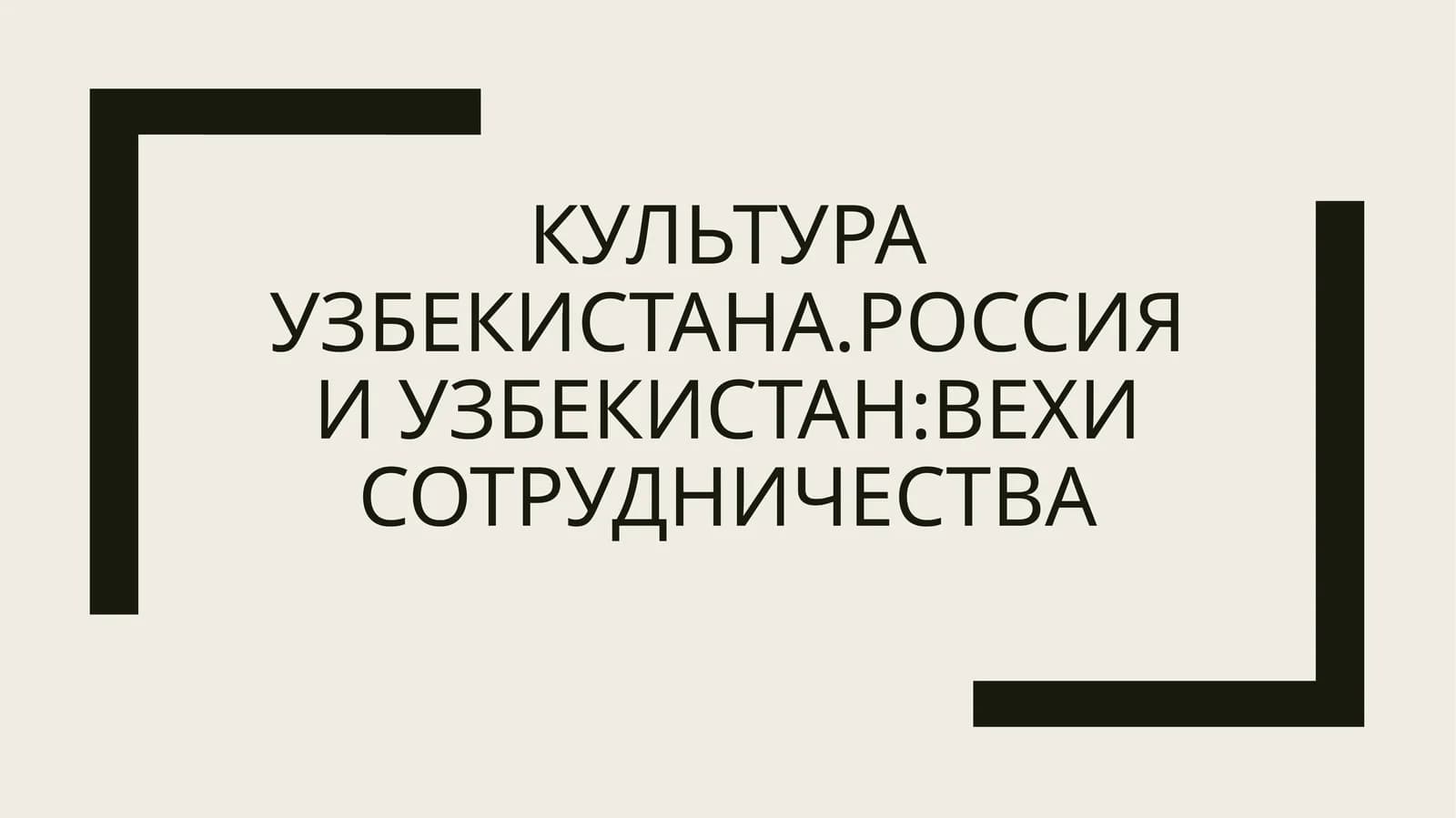 Культура Узбекистана Россия