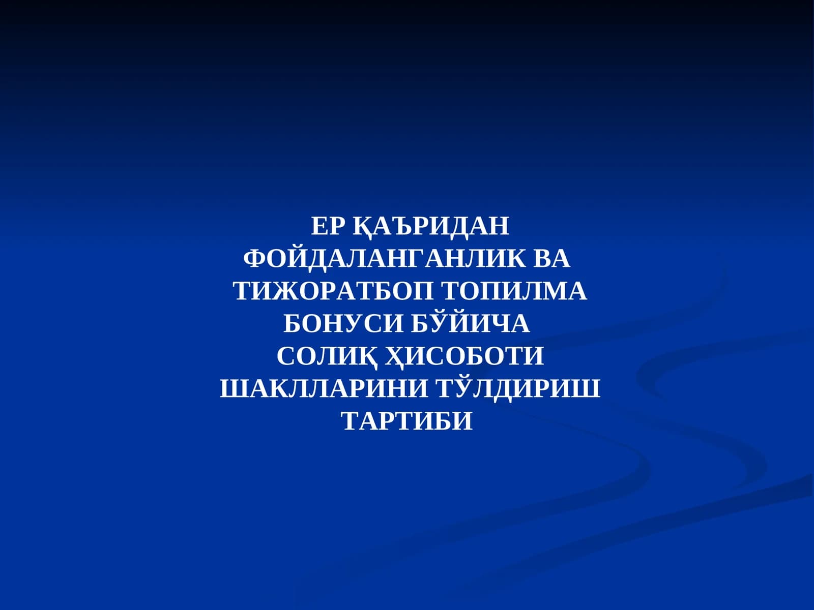 Солиқ Ҳисоботи
