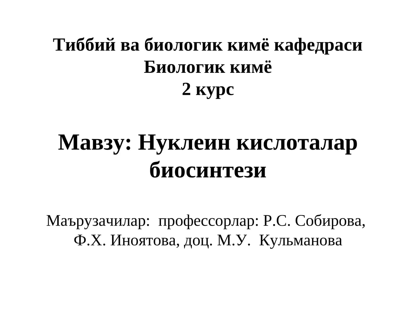 Биологик кимё2 курс