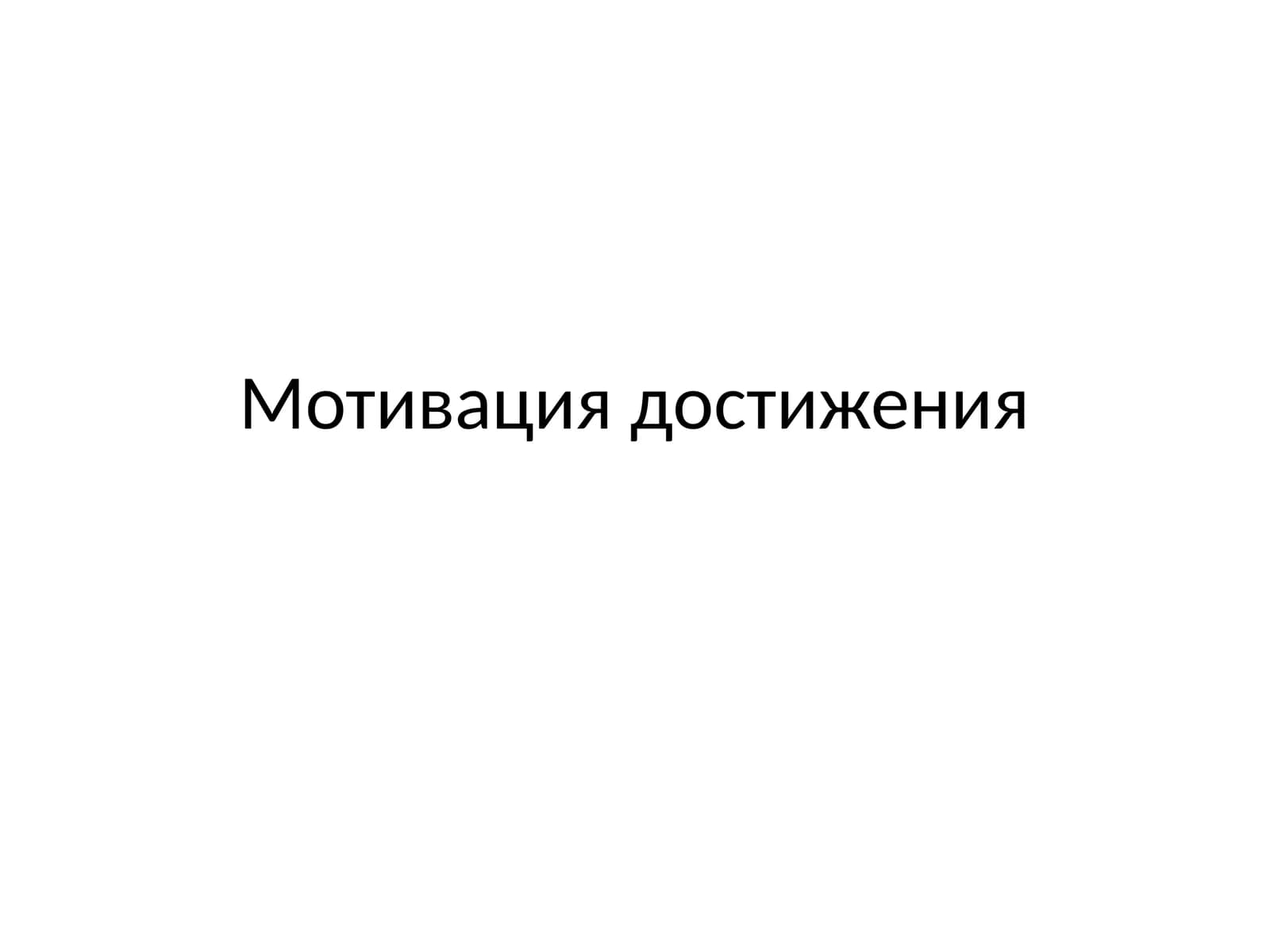 Мотивация достижения