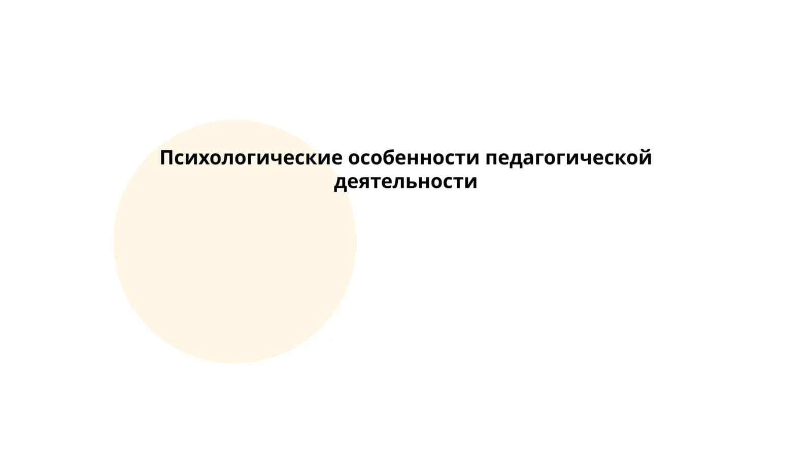 Психологические особенности педагогической деятельности
