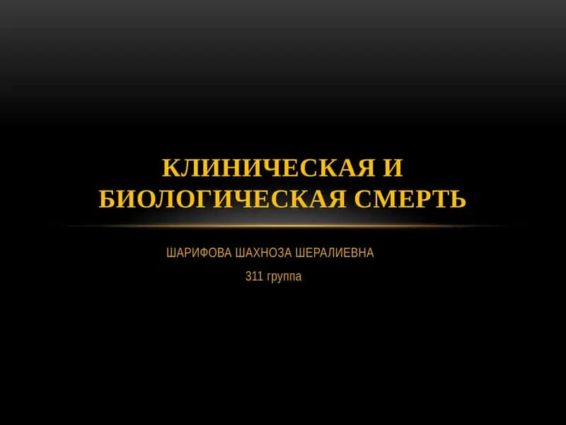 Клиническая и Биологическая смерть