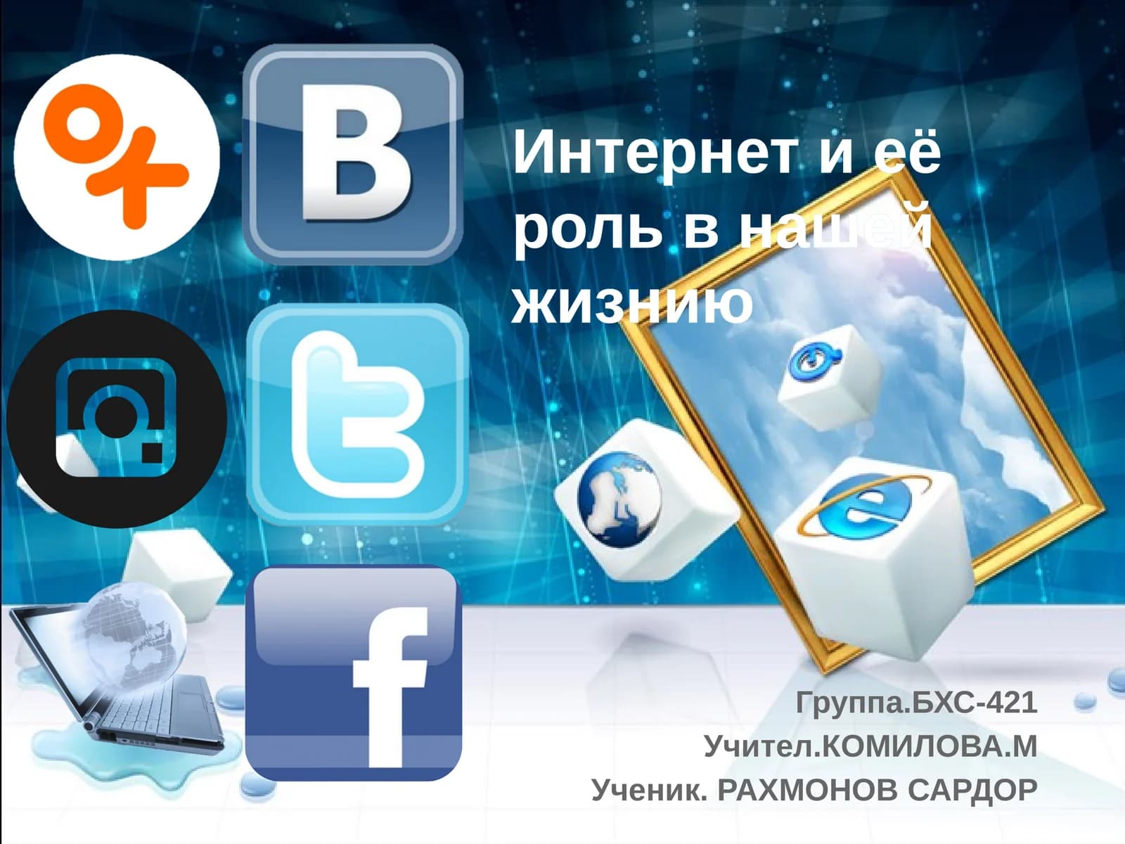 Интернет и её роль в нашей жизнию