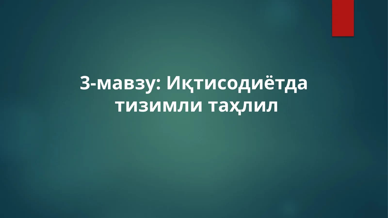 Иқтисодиётда тизимли таҳлил