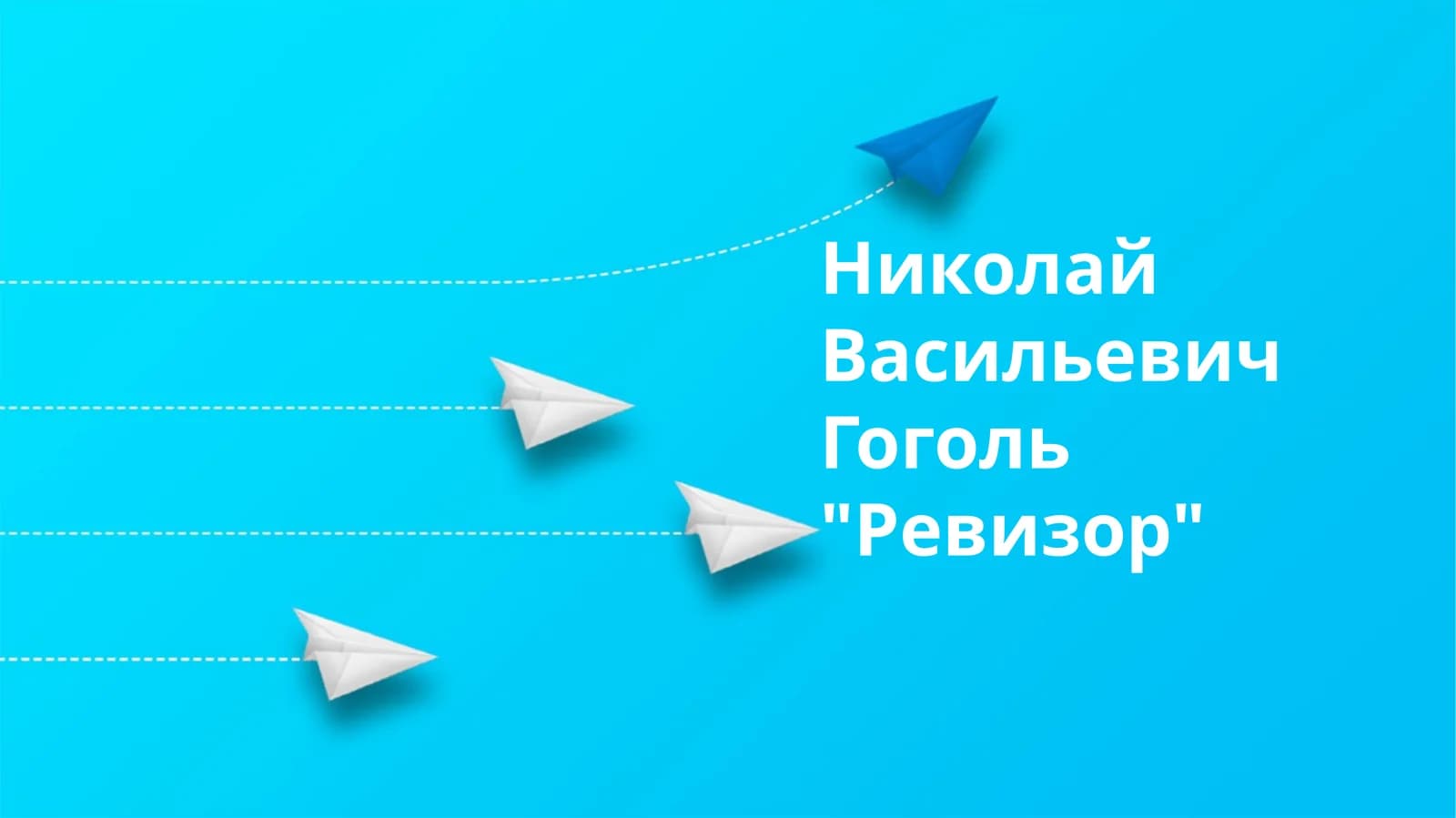 "Ревизор"