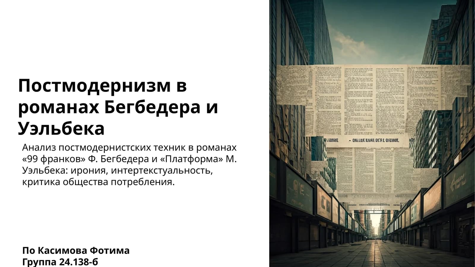 Постмодернизм в романах Бегбедера и Уэльбека