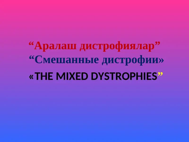 Аралаш дистрофиялар