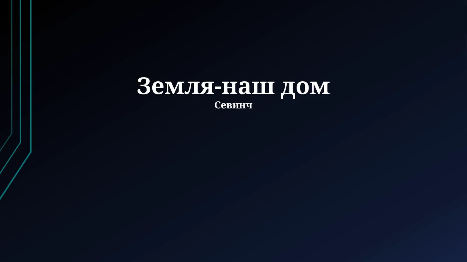 Жизнь на Земле