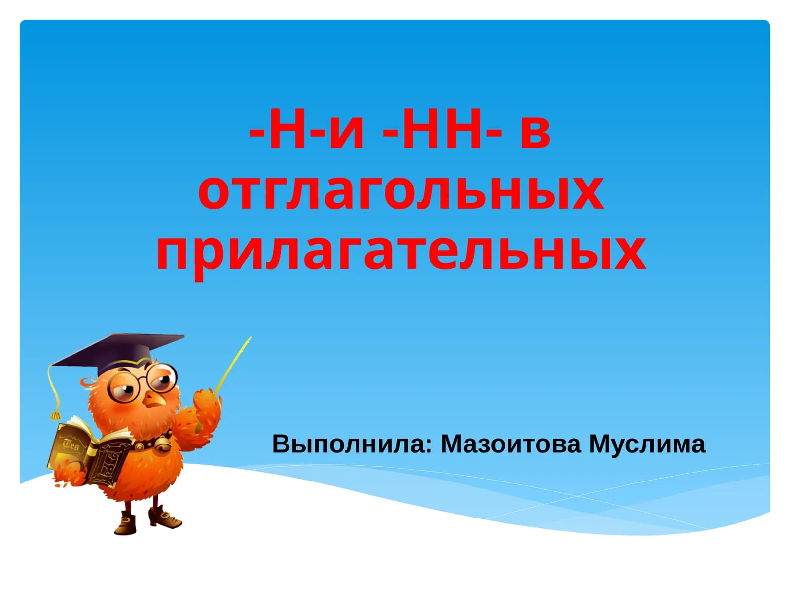 -Н-и -НН- в отглагольных прилагательных