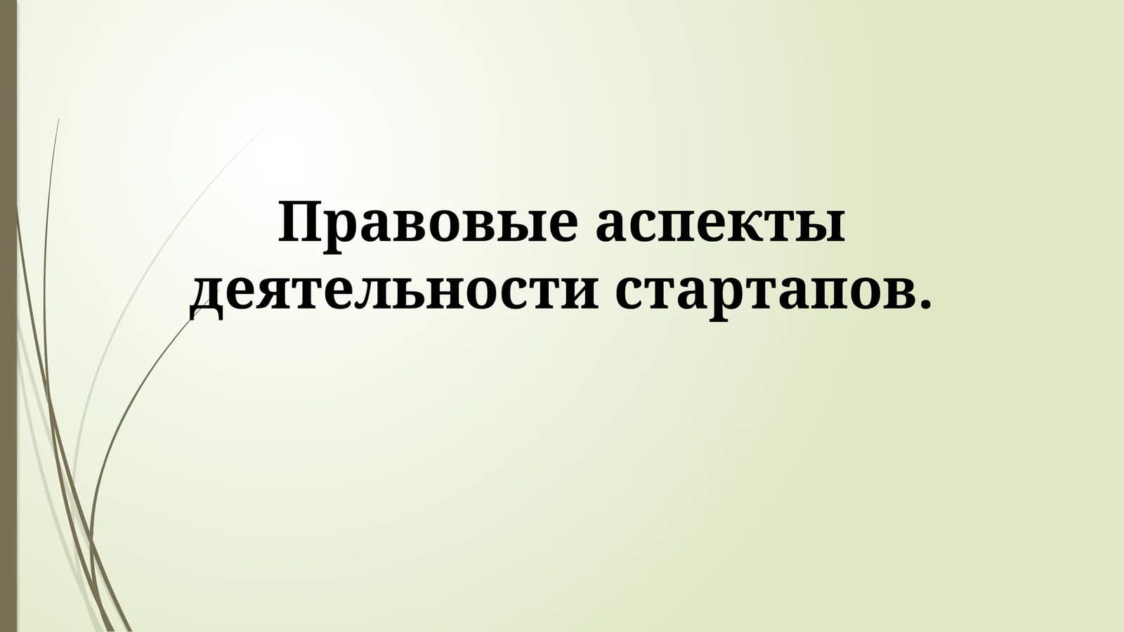 Правовые аспекты деятельности стартапов