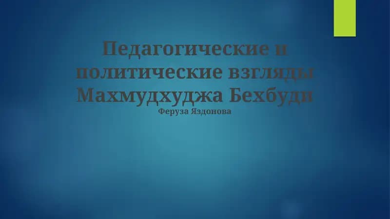 Педагогические и политические взгляды Махмудхуджа Бехбуди