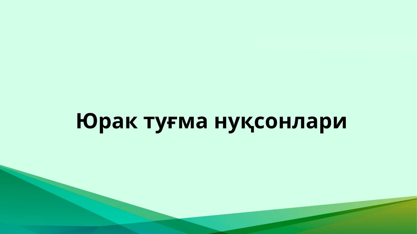 Юрак туғма нуқсонлари