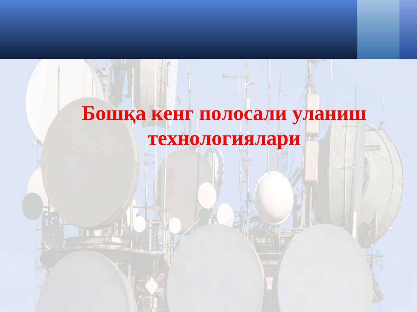 Бошқа кенг полосали уланиш технологиялари
