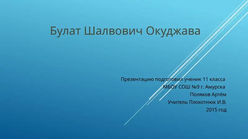 Булат Шалвович Окуджава - презентация