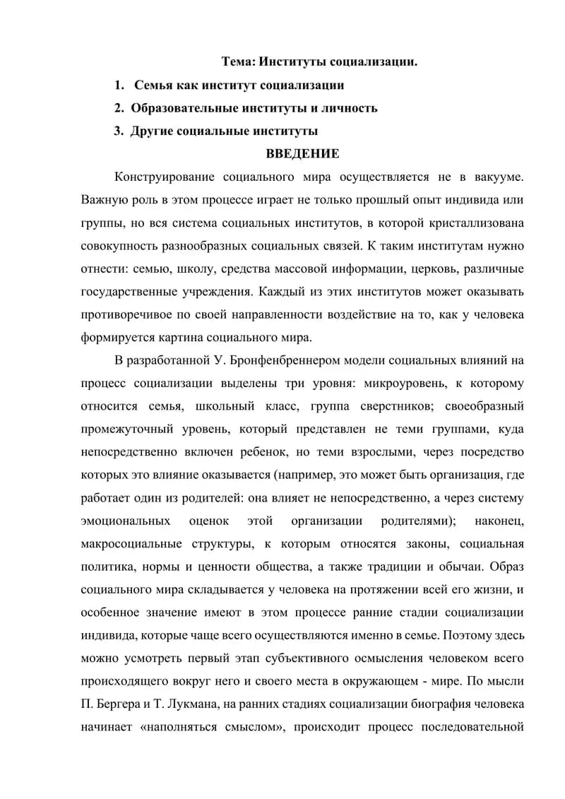 Институты социализации