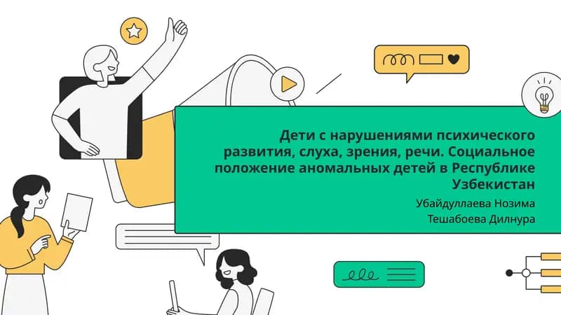 Социальное положение аномальных детей в Республике Узбекистан