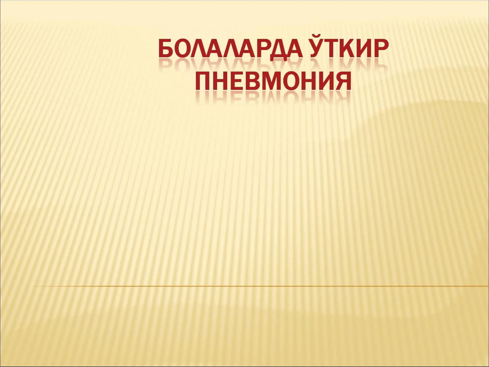 Юқори нафас йўллари инфекцияси