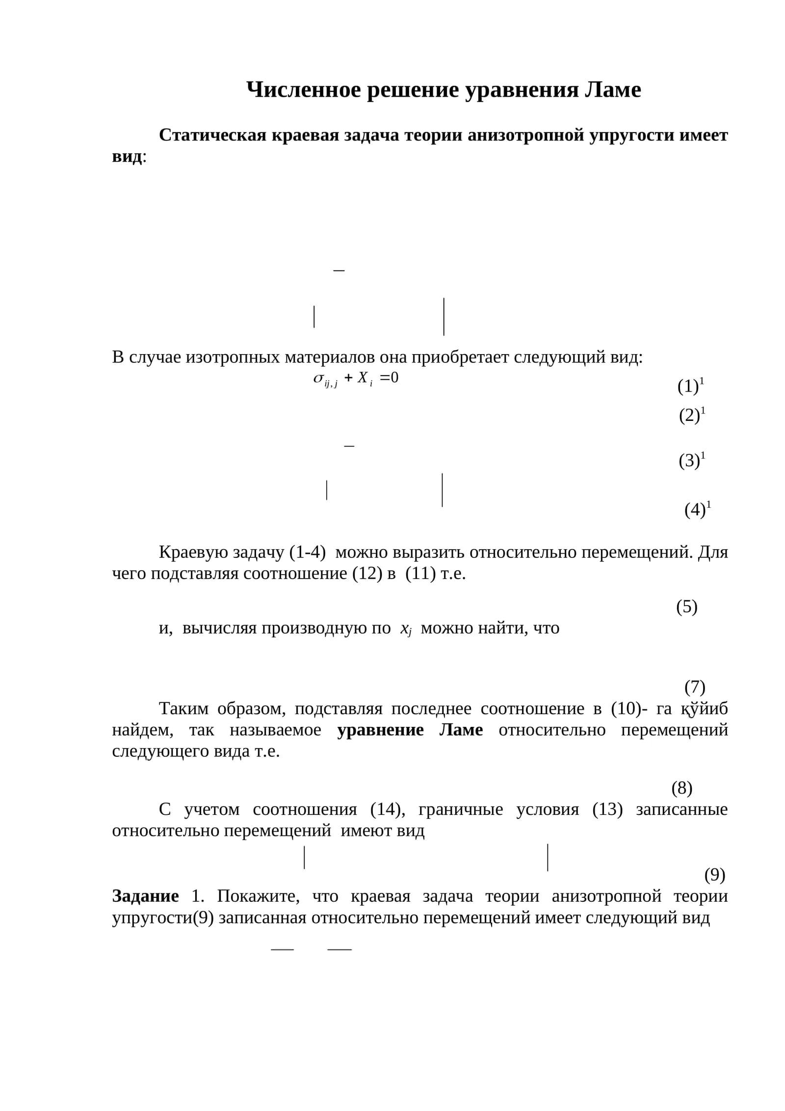 Численное решение уравнения Ламе