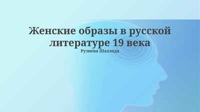 Женские образы в русской литературе 19 века