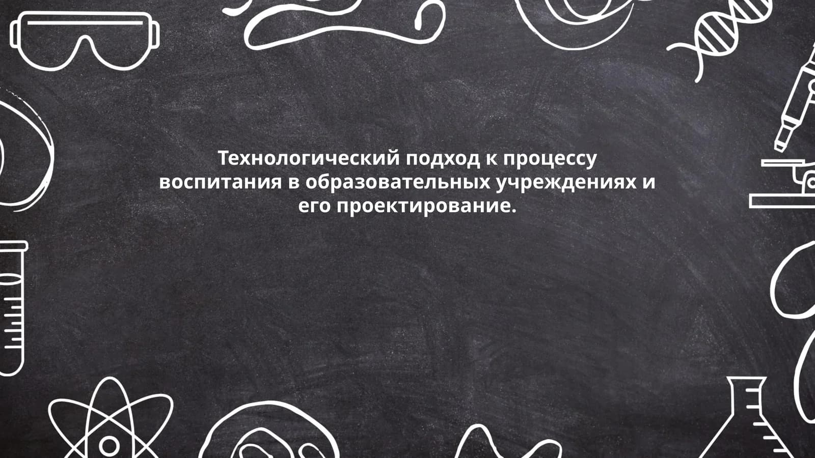 Технологический подход к процессу воспитания в образовательных учреждениях и его проектирование