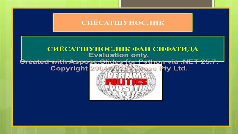 СИЁСАТШУНОСЛИК ФАН СИФАТИДА