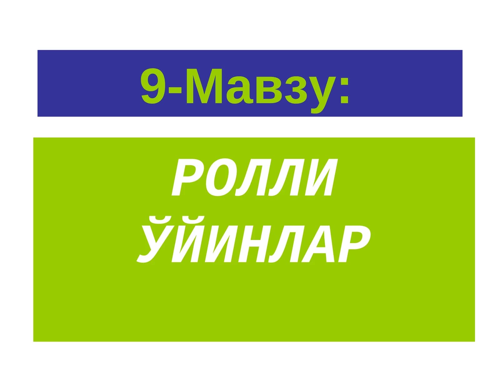 РОЛЛИ ЎЙИНЛАР