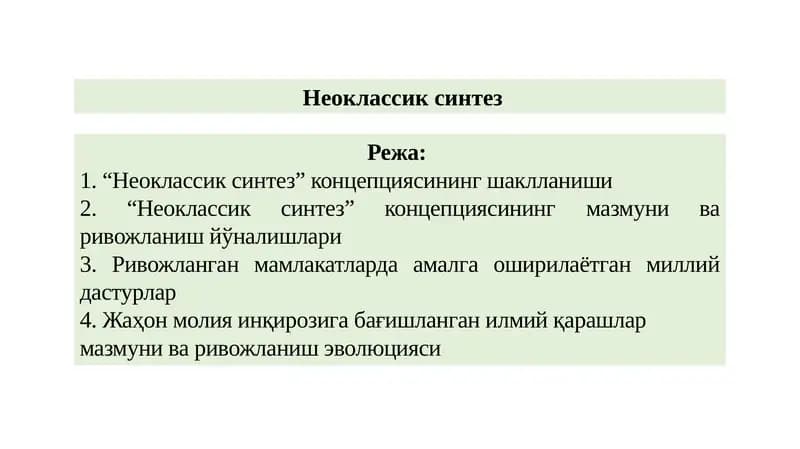 Неоклассик синтез