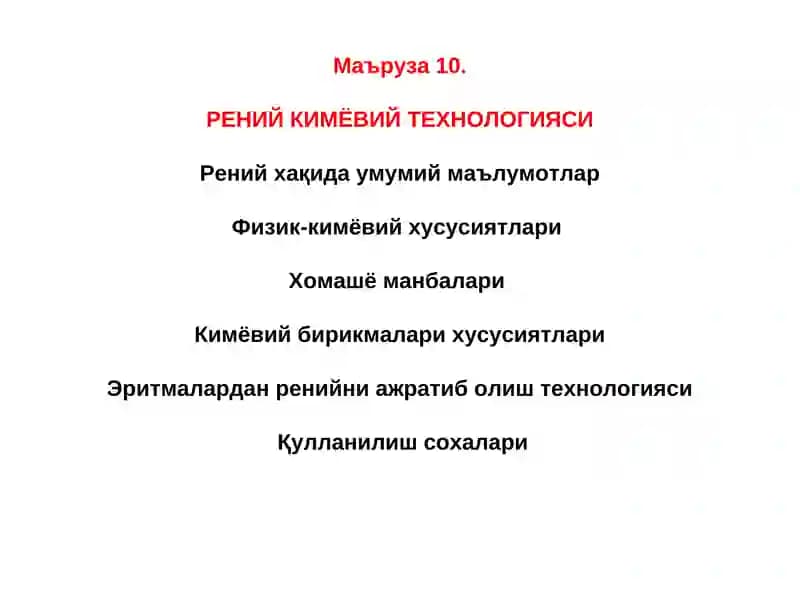 Рений Кимёвий Технологияси