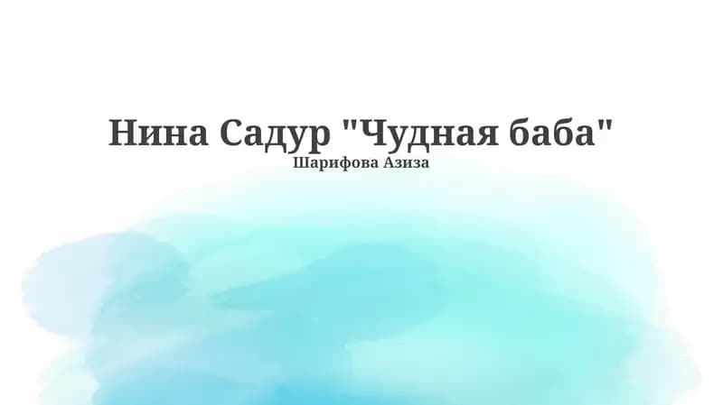 "Чудная баба"