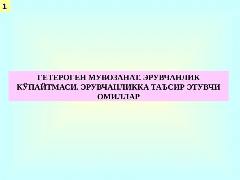 ГЕТЕРОГЕН МУВОЗАНАТ