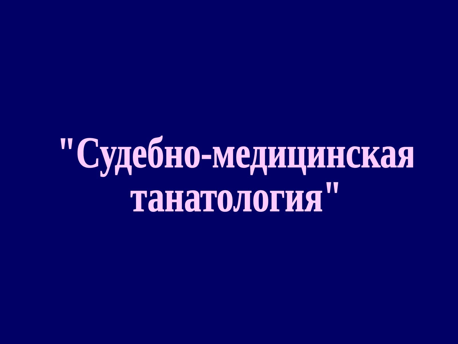 Судебно-медицинская танатология