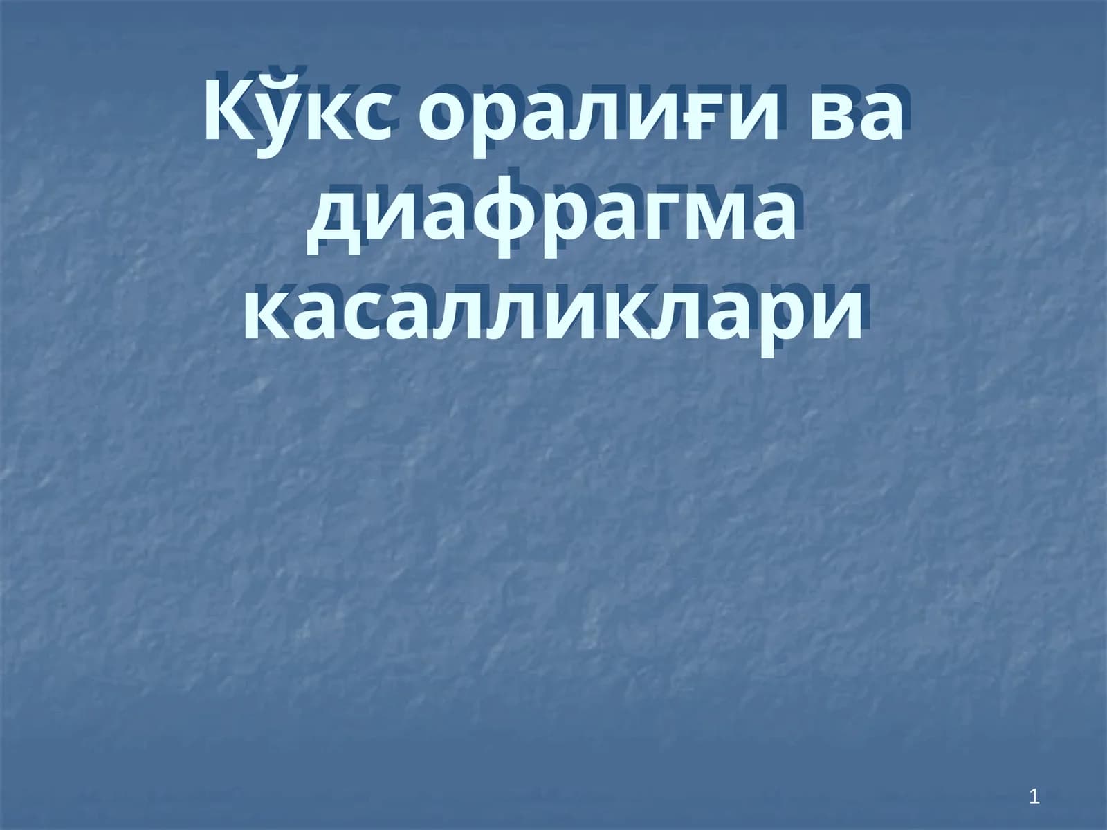 Кўкс оралиғи ва диафрагма касалликлари