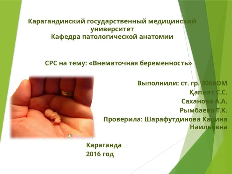 Внематочная беременность